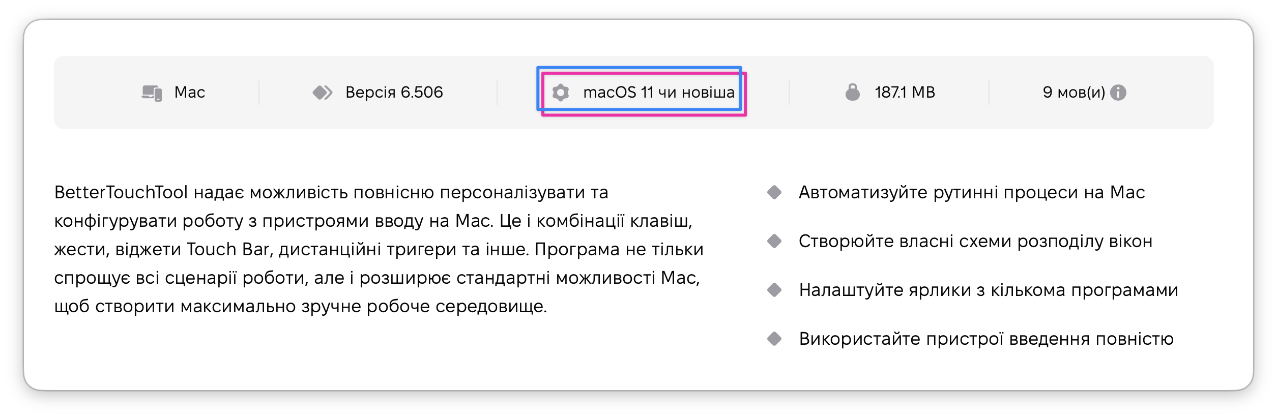 На знімку екрану показано вкладку з вимогами, що відображає macOS 11 або новіші.