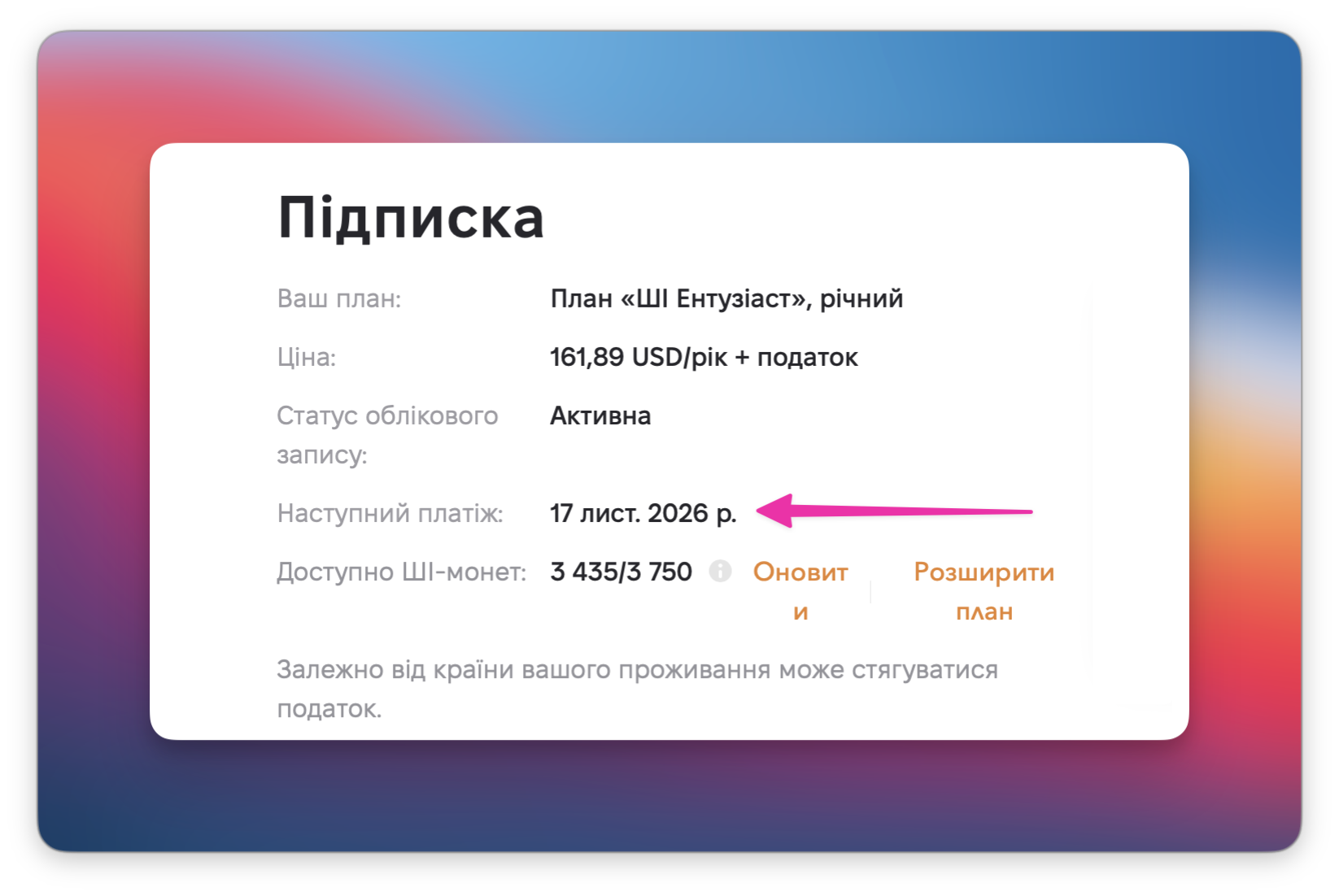 Стрілка вказує на поле “наступний платіж"