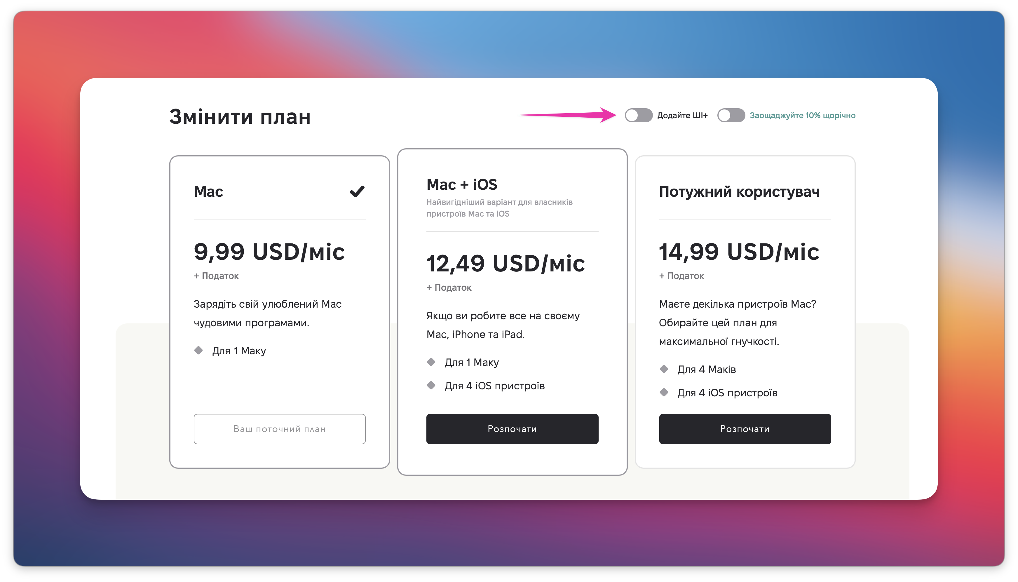 Сторінка Setapp "Змінити план" з планами Mac, Mac + iOS та Потужний користувач, а також виділеними перемикачами "Активувати ШІ+" та "Заощадьте 10% щорічно".